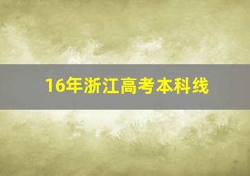 16年浙江高考本科线