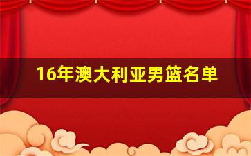 16年澳大利亚男篮名单