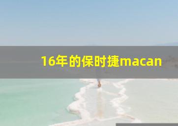 16年的保时捷macan