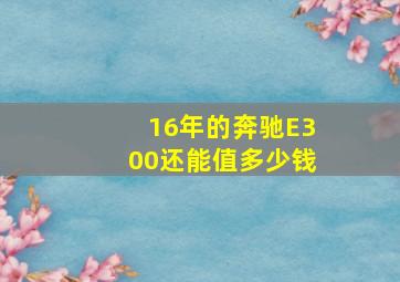 16年的奔驰E300还能值多少钱