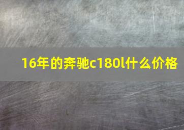 16年的奔驰c180l什么价格