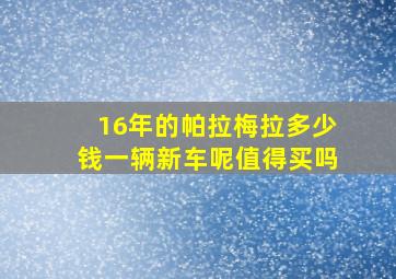 16年的帕拉梅拉多少钱一辆新车呢值得买吗