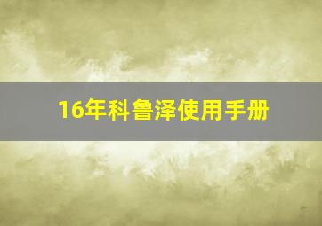 16年科鲁泽使用手册