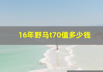 16年野马t70值多少钱