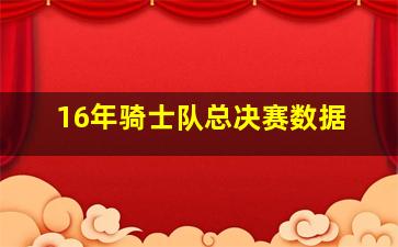 16年骑士队总决赛数据