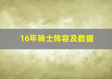 16年骑士阵容及数据