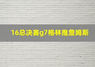 16总决赛g7格林推詹姆斯