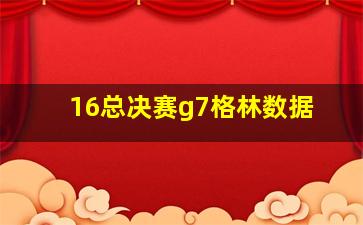 16总决赛g7格林数据