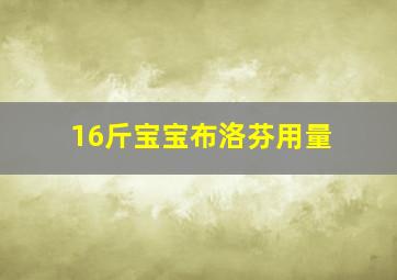 16斤宝宝布洛芬用量