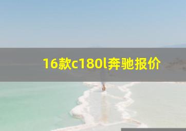 16款c180l奔驰报价