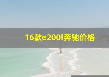 16款e200l奔驰价格