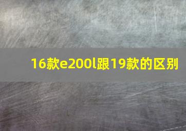 16款e200l跟19款的区别