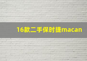 16款二手保时捷macan