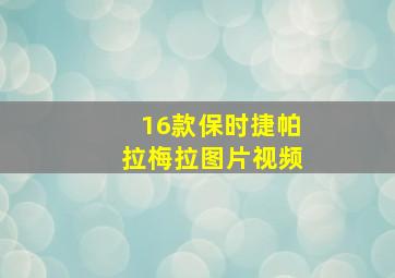 16款保时捷帕拉梅拉图片视频