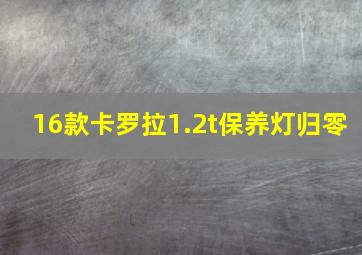 16款卡罗拉1.2t保养灯归零