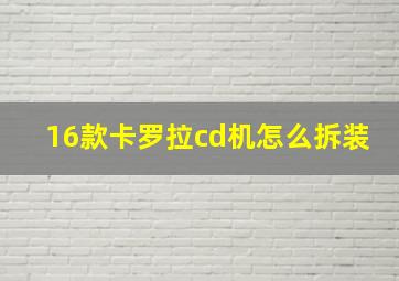 16款卡罗拉cd机怎么拆装