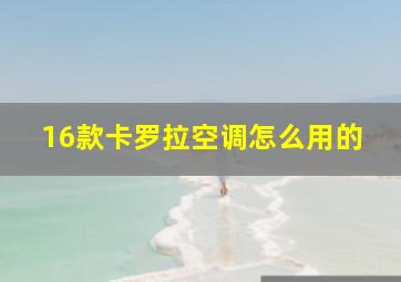 16款卡罗拉空调怎么用的