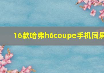 16款哈弗h6coupe手机同屏