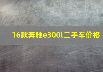 16款奔驰e300l二手车价格