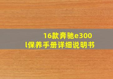 16款奔驰e300l保养手册详细说明书