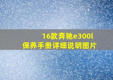 16款奔驰e300l保养手册详细说明图片