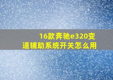 16款奔驰e320变道辅助系统开关怎么用