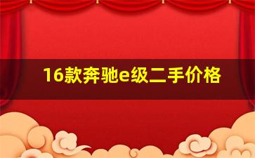 16款奔驰e级二手价格