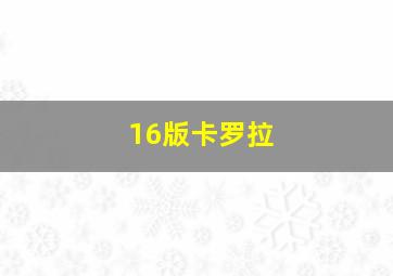 16版卡罗拉