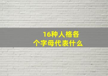 16种人格各个字母代表什么