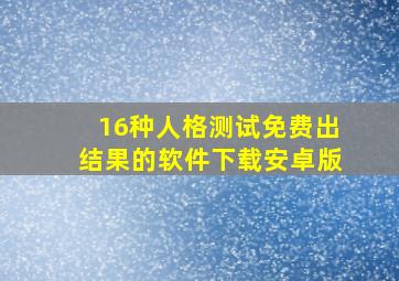 16种人格测试免费出结果的软件下载安卓版