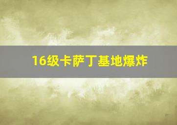 16级卡萨丁基地爆炸