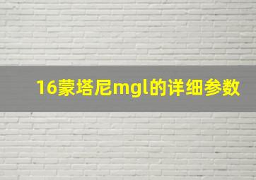 16蒙塔尼mgl的详细参数