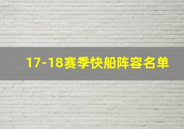 17-18赛季快船阵容名单