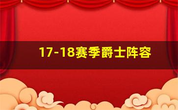 17-18赛季爵士阵容