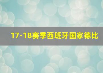 17-18赛季西班牙国家德比