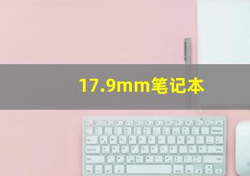 17.9mm笔记本