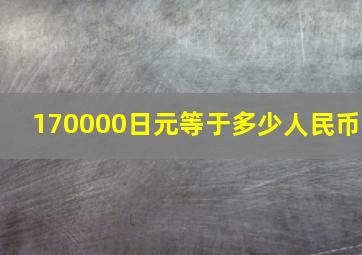 170000日元等于多少人民币