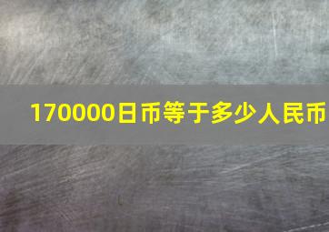 170000日币等于多少人民币