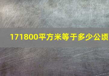 171800平方米等于多少公顷