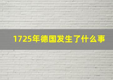 1725年德国发生了什么事