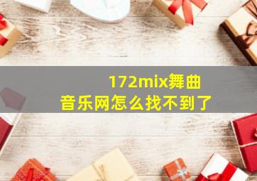 172mix舞曲音乐网怎么找不到了