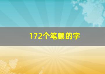 172个笔顺的字