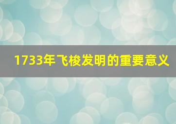 1733年飞梭发明的重要意义