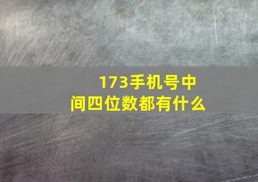 173手机号中间四位数都有什么