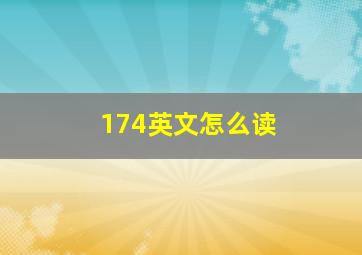 174英文怎么读