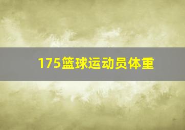 175篮球运动员体重