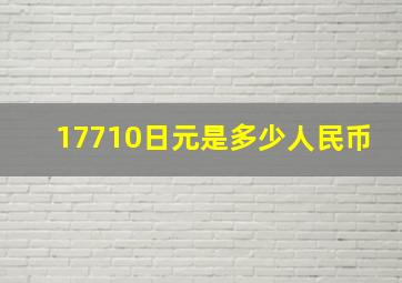 17710日元是多少人民币