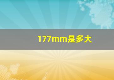 177mm是多大