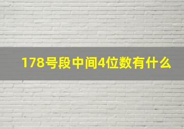 178号段中间4位数有什么