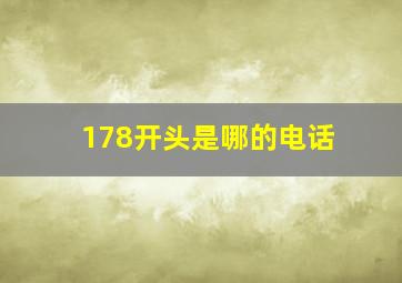 178开头是哪的电话